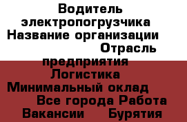 Водитель электропогрузчика › Название организации ­ Fusion Service › Отрасль предприятия ­ Логистика › Минимальный оклад ­ 30 000 - Все города Работа » Вакансии   . Бурятия респ.